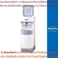 ราคา HomePro ตู้น้ำดื่ม SB-C9S แบรนด์ SHARP (24413611490)