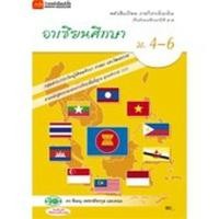 ราคา หนังสือเรียน บร.อาเซียนศึกษา ม.4-6 ลส'51 (วพ.) (4731873970)