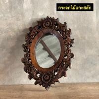 ราคา กระจกไม้แกะสลัก กระจกไม้ กระจกแขวนติดผนัง ขนาดรวม กว้าง 23 x ยาว 34 cm (16270030409)