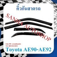 ราคา คิ้วกันสาดประตู Toyota Corolla AE90-AE92 โดเรม่อน ปี 1988,1989,1990,1991 (11340304591)