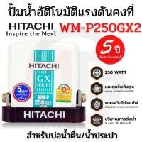ราคา HITACHI ปั๊มน้ำอัตโนมัติแรงดันคงที่ ขนาด 250 วัตต์ รุ่น WM-P250GX2 (14122851355)