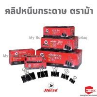 ราคา HORSE (ตราม้า) คลิปหนีบกระดาษดำ 12ตัว/กล่อง 50มม. NO.108, 109, 110, 111, 112 ตราม้า จำนวน 1 กล่อง (18390972886)