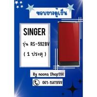 ราคา ขอบยางตู้เย็น SINGER รุ่น RS-592 BV (1 ประตู) (28375276978)