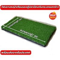 ราคา ATZ โฟมหญ้าเทียมรองตู้ปลาขนาด 16 นิ้ว(22x40 cm) กันตู้ปลาแตกร้าว (4380512293)