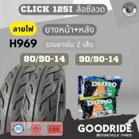 ราคา ยางมอเตอร์ไซค์ หน้า หลัง ลายไฟ HONDA Click 110i Click 125i รวมยางใน IยางนอกGoodride ขอบ14 ยางผ่านมาตรฐาน ราคาถูก (27058187081)