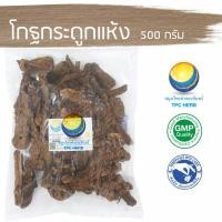 ราคา โกฐกระดูกแห้ง 500 กรัม / "อยากลงทุนสุขภาพ นึกถึงสมุนไพรท่าพระจันทร์" โกฐกระดูก (4283467668)