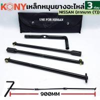 ราคา KONY เหล็กหมุนยาง 3 ท่อน ด้ามขันยางอะไหล่ NISSAN (14899250622)