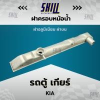 ราคา ฝาครอบหม้อน้ำอะลูมิเนียม KIA รถตู้ เกียร์ ฝาบน (28610828468)