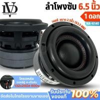 ราคา ดอกซับ6.5นิ้ว วอยซ์คู่ MA-6140 (ราคา1ดอก)ลำโพงซับ6.5นิ้ว ซับ6.5นิ้ว เบสหนัก เหล็กหล่อ แม่เหล็ก (27777383240)