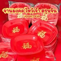 ราคา จานไหว้เจ้าจีน ตรุษจีน จานใส่ของไหว้ เฮงๆ มงคล ยกโหล 12 ชิ้น (24690863913)