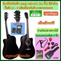 ราคา กีตาร์โปร่งไฟฟ้า Mady MD-41C ขนาด 41 นิ้ว สีไม้ด้าน ปิ๊คอัพมีเครื่องตั้งสายในตัว พร้อมของแถมตามภาพ 9 รายการ เซ็ตอัพฟรี (1791260187)