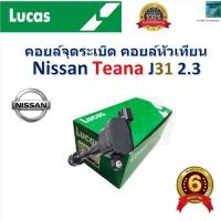 ราคา คอยล์จุดระเบิด คอยล์หัวเทียน นิสสัน เทียน่า เจ31,Nissan Teana J31 2.3 ยี่ห้อ Lucas (27551043571)