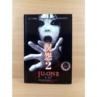 ราคา Ju-on 2 ผี..ดุ2 จากภาพยนตร์ที่เคยโด่งดังไปทั่วโลก สู่หนังสือที่มียอดขายถล่มทลาย (13287256471)