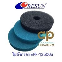 ราคา ใยกรองสำหรับถังกรอง EPF-13500U set 3 แผ่น ของแท้ RESUN (6395651174)