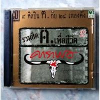 ราคา CD รวมฮิต ฅ.คน เพื่อชีวิต คาราบาว (15845484515)