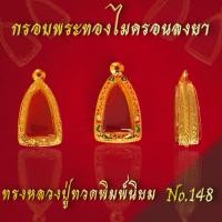 ราคา กรอบพระหลวงปู่ทวดทองไมครอนลงยา เนื้อทองเหลือง (26711423343)