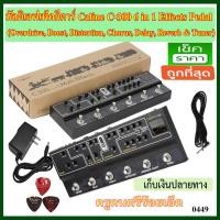 ราคา มัลติเอฟเฟ็ค Caline C-300 6 in 1 Effects Pedal (Overdrive, Boost, Distortion, Chorus, Delay, Reverb & Tuner) (2021922976)