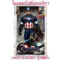 ราคา โมเดลกัปตันอเมริกา Captain America captain america กดหน้าอกมีเสียง สูง10นิ้ว (6256452854)