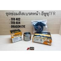 ราคา ลูกสูบดิสเบรคหน้า ชุดซ่อมยางดิสเบรคหน้า ISUZU TFRมังกรทอง ดราก้อนอาย ยี่ห้อHI-TRUX (10105256070)