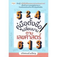 ราคา [ สินค้าพร้อมส่ง ] หนังสือ คู่มือตั้งชื่อ เปลี่ยนนาม ตามเลขศาสตร์ (21991782006)