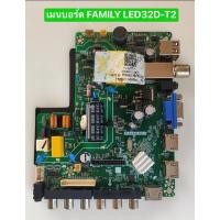 ราคา เมนบอร์ด FAMILY LED32D-T2 พาร์ท TP.MS3663.PB819 อะไหล่แท้ถอดมือสอง สภาพพร้อมใช้งาน (27276453258)