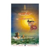 ราคา นายอินทร์ หนังสือ พระราชนิพนธ์เรื่อง พระมหาชนก ฉบับการ์ตูน สองภาษา (ภาพสีตลอดเล่ม) (17564399646)