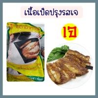 ราคา เนื้อเป็ดปรุงรสเจ โยตา อาหารเจ เป็ดเจ อาหารเจแช่แข็ง อาหารสดเจ มังสวิรัติ ขนาด 1 กก. และ 250 กรัม (20352157781)
