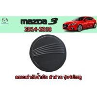 ราคา ครอบฝาถังน้ำมัน/กันรอยฝาถังน้ำมัน มาสด้า3 2014-2018 Mazda3 2014-2018 ครอบฝาถังน้ำมัน Mazda 3 2014-2017 สีดำด้าน F4 (3545356357)