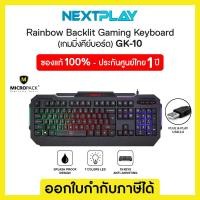 ราคา KEYBOARD (คีย์บอร์ด) MICROPACK GK-10 (EN/TH) (BLACK) (16559534228)