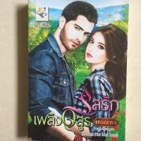 ราคา นิยาย รสรักเพลิงอสูร โดย พรรณารา (3539033212)