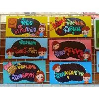 ราคา ป้ายหน้าบ้าน หน้าห้อง ป้ายห้องน้ำ ป้ายแขวน ป้ายติดหน้าห้อง จัดเซ็ต5ชิัน สุดคุ้ม!!!!!!! (26052220798)