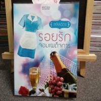 ราคา รอยรักจอมเผด็จการ​ / สลิลฉัตร (2040728642)