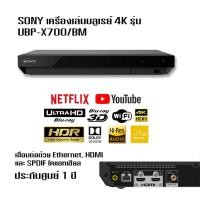 ราคา แถม BD 2 แผ่น+ SONY เครื่องเล่นบลูเรย์ 4K UBP-X700 DOLBY / TRUEHD 7.1CH (Blu-ray 4K Ultra HD) 4K Player เครื่องเล่น 4K (5977400732)