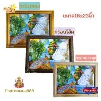 ราคา ภาพติดผนัง ภาพมงคลนกยูงน้ำตกปลาคราฟ เสริมฮวงจุ้ย ใส่กรอบพร้อมกระจกอย่างสวย ขนาดวัดรวมกรอบ 18x23นิ้ว (18689501284)