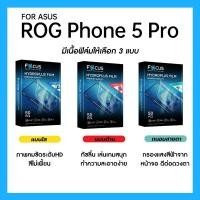 ราคา ฟิล์มไฮโดรพลัส Focus สำหรับ ASUS ROG Phone 5 Pro เต็มจอ มีอุปกรณ์ติดฟิล์มให้ (26208800643)