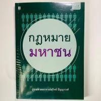 ราคา กฎหมายมหาชน (มือสองสภาพดี) (24150644939)