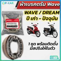 ราคา ผ้าดรัมเบรก ผ้าดรัมเบรค แท้ศูนย์ Wave100 Wave110i Wave125 Dream Supercub110 ผ้าเบรคเวฟ ผ้าเบรคหลัง (29809126153)