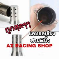 ราคา แคทลดเสียง,จุกลดเสียงสวมปลายท่อเเต่ง 2 นิ้วสแตนเลส (6937954628)