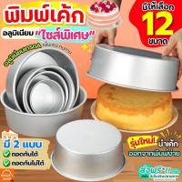 ราคา ส่งฟรี พิมพ์เค้ก อลูมิเนียม MAXIE มี12ขนาด! พิมพ์เค้กถอดก้น พิมพ์อบขนม พิมพ์เค้กกลม พิมพ์อบเค้ก แม่พิมพ์เค้ก พิมพ์เค้ก (26816409650)