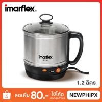ราคา IMARFLEX กาต้มน้ำไฟฟ้า / หม้อต้มไฟฟ้า อเนกประสงค์ รุ่น IF-142 (1.2 ลิตร / 600 วัตต์) (4722143408)