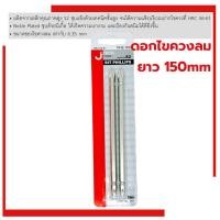 ราคา ดอกไขควงลมยาว ดอกขัน หัวแฉก ไขควงลม JETECH PH2-150 ดอกไขควง ไขควงแฉก แฉก2หัว ดอกไขควงยาว (22556675486)