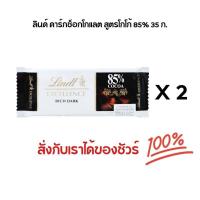 ราคา ลินด์ ดาร์กช็อกโกแลต สูตรโกโก้ 85% 35 ก. x 2 ช็อกโกแลตสุดพรีเมียมจากลินด์ เอ็กเซอร์แลนซ์ (24012387516)