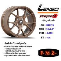 ราคา ล้อแม็ก เลนโซ่ ProjectD RACE-3 (เก๋ง) ขอบ 15x7.5" 4รู100 ET+35 สีCV แม็กรถยนต์ lenso18 แม็กรถยนต์ขอบ18 (6734535751)