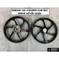 ราคา ล้อแม็ก Kuni คูนิ ลายแต่ง Dream 110i/ Dream Super Cub/ Wave หน้าดั้มทุกรุ่น (คู่) (25272251684)