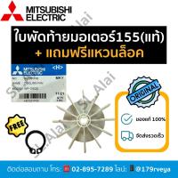 ราคา ใบพัดท้ายมอเตอร์155/ใบพัดระบายอากาศ/ใบพัดท้ายพลาสติกMitsubishiอะไหล่แท้+แถมแหวนล็อค (28324894199)