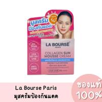 ราคา (ตัดฝา) แท้ La Bourse Collagen Sun Mousse Cream ลาบูสส์ คอลลาเจน ซัน มูส ครีม 10g. (24239886206)