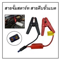 ราคา สายจั๊มแบตเตอรี่ สายคีบขั้วแบต สายจั๊มสตาร์ท สายจั๊มสตาร์ทรถ ใช้ต่อพ่วงกับแบตเตอรี่สำรองแบบพกพาได้ทุกรุ่น #พร้อมส่ง^ ' (20477316242)
