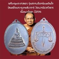 ราคา เหรียญพระศาสดา หลังตราชั่ง ที่ระลึกครบ 5 รอบ 60 พรรษาสมเด็จพระญาณสังวร วันที่ 3 ตุลาคม 2516 บล๊อคนิยม คันไถ (27924647575)