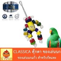 ราคา Classica ของเล่นนก กัดแทะ (ลายตุ๊กตา) นกกลางถึงใหญ่ ค๊อกคาเทล คานัวร์ แอฟริกันเกรย์ มาคอว์ อิเล็คตัส กระตั้ว (9797513450)