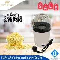 ราคา FRY KING เครื่องทำป๊อปคอร์นขนาดเล็ก รุ่น Fr-pop1 เครื่องทำป๊อปคอร์นมินิ (14526606082)